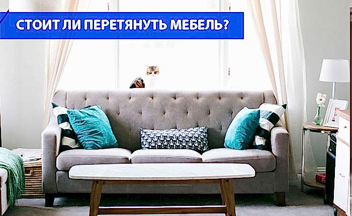 Имеет ли смысл перетягивать мебель? Имеет ли смысл перетягивать мебель?