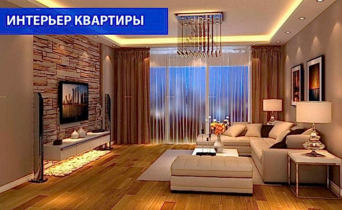 Интерьер квартиры