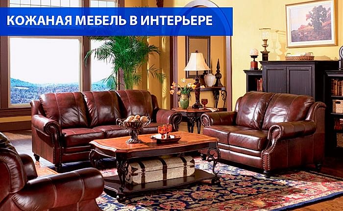 Кожаная мебель в интерьере