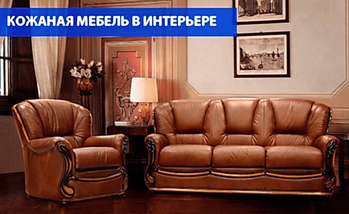 Кожаная мебель в интерьере