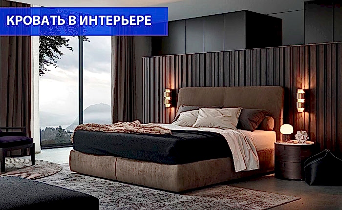Кровать в интерьере
