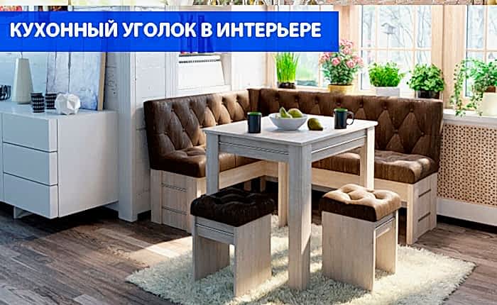 Кухонный уголок в интерьере