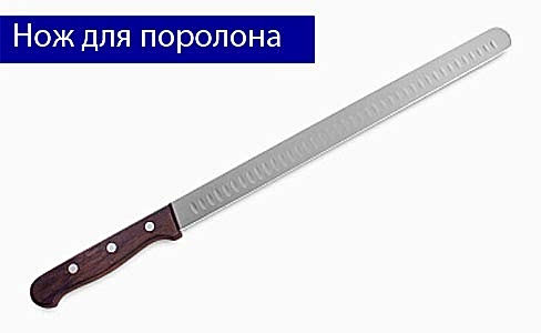 Нож для поролона