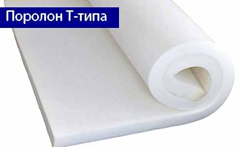 Поролон т-типа