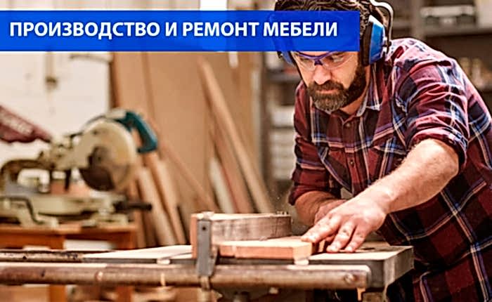Производство ремонта мебели