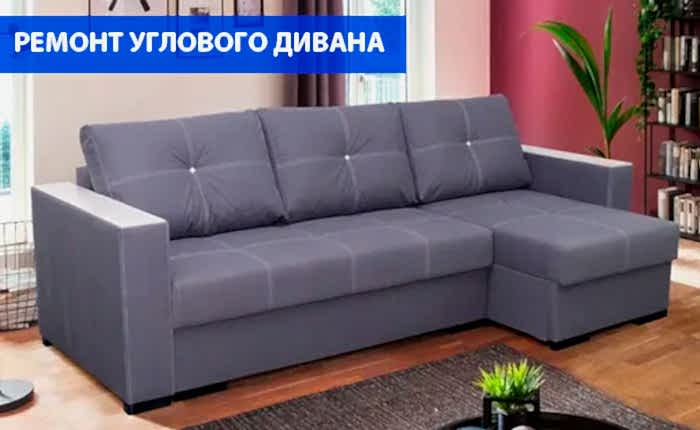 Ремонт пружин в угловом диване
