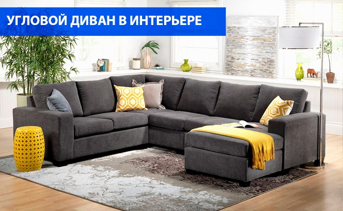 Угловой диван в интерьере