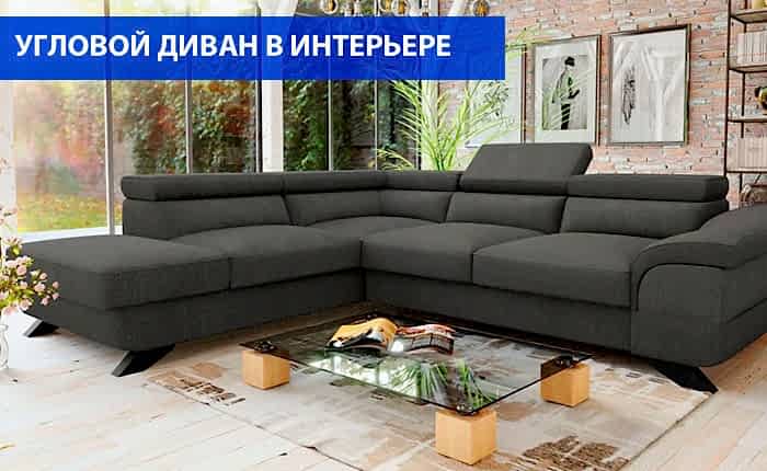 Угловой диван в интерьере