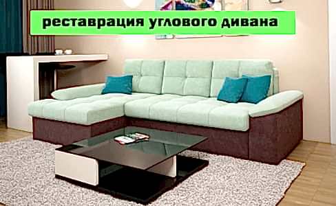 реставрация углового дивана