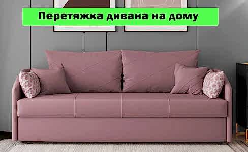 Перетяжка дивана на дому
