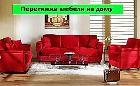 Перетяжка мебели на дому