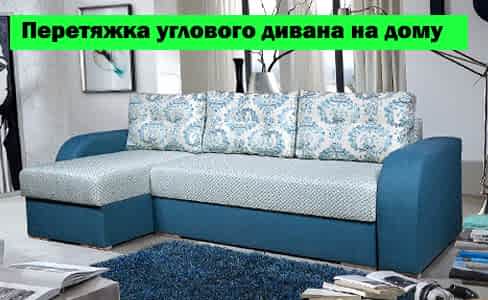 перетяжка углового дивана на дому
