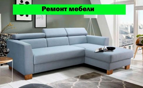 ремонт мебели